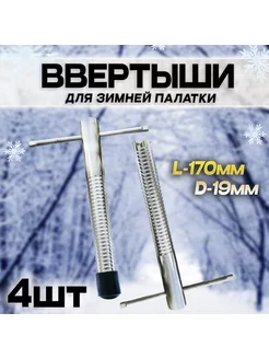 Ввертыши колышки для крепления зимней палатки 170х19мм 4шт