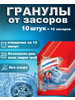 Средство от засоров 10шт бренд Свежинка продавец Продавец № 46437