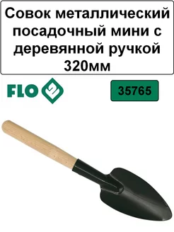 Совок металлический посадочный с деревянной ручкой 320мм