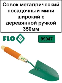Совок металлический посадочный с деревянной ручкой 350мм