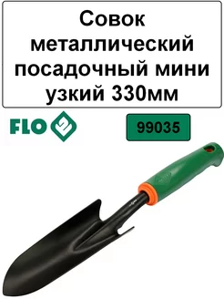 Совок металлический посадочный мини узкий 330мм