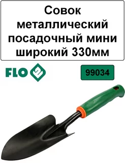 Совок металлический посадочный мини широкий 330мм