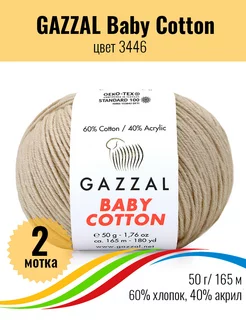 Пряжа для вязания Baby Cotton 2 мотка