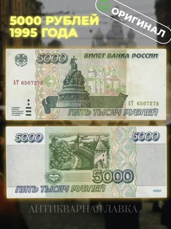 Подлинная банкнота 5000 рублей 1995 год Россия