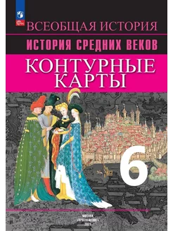 История Средних веков. Контурные карты. 6 класс