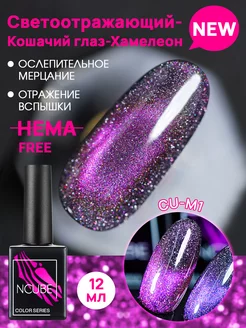 Гель-лак кошачий глаза хамелеон,12 мл, HEMA FREE