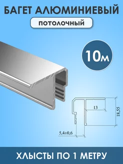 Профиль багет потолочный для натяжного потолка