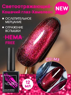 Гель-лак кошачий глаз хамелеон,12 мл, HEMA FREE