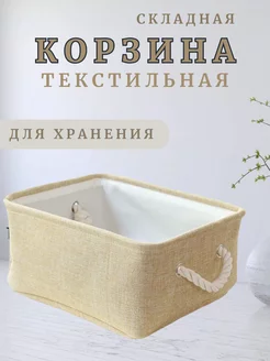 Корзина для хранения текстильная