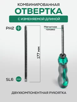 Отвертка комбинированная 3 в 1 PH2, SL6 200 мм