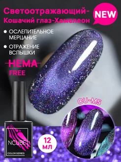 Гель-лак кошачий глаза хамелеон,12 мл, HEMA FREE