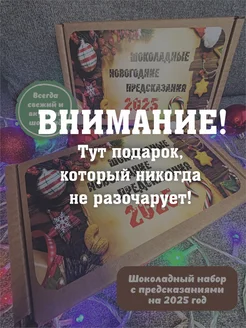 Подарок на новый год прикольный шоколад с предсказаниями