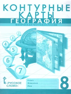 География 8 класс. Контурные карты. С новыми регионами РФ