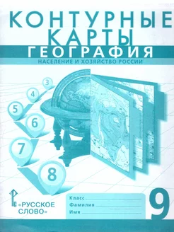 География 9 класс. Контурные карты. С новыми регионами РФ