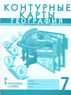 География 7 класс. Контурные карты. С новыми регионами РФ