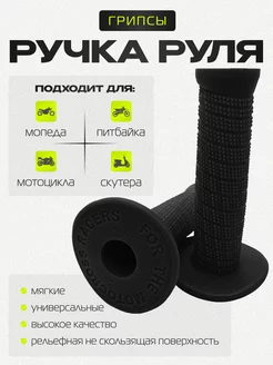 Грипсы (ручки руля) мягкие для питбайка