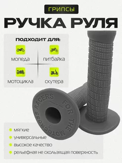 Грипсы (ручки руля) мягкие для питбайка