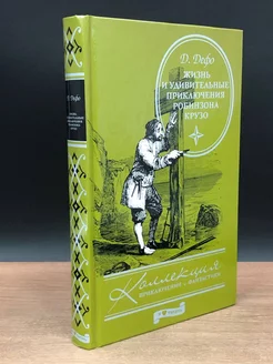 Жизнь и удивительные приключения Робинзона Крузо