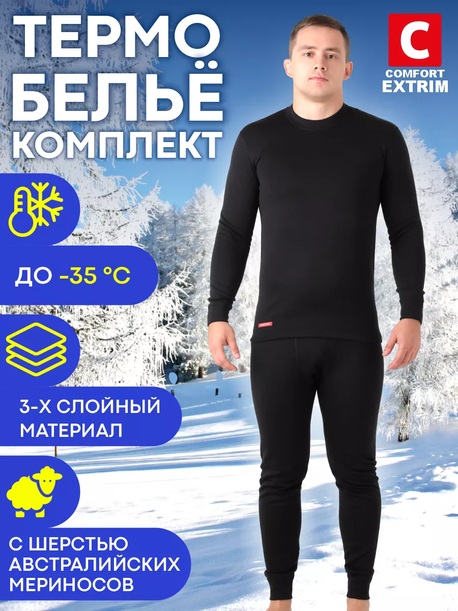 Термобелье мужское Термобелье трехслойное комплект одежды