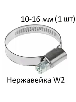 Хомут червячный нержавейка W2 10-16 (1 шт)