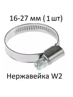 Хомут червячный нержавейка W2 16-27 (1 шт)