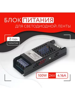 Блок питания для светодиодной ленты (100W, 24V, IP20)