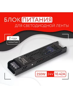 Блок питания для светодиодной ленты (250W, 24V, IP20)