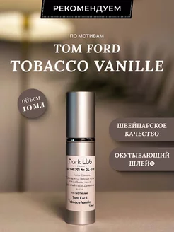 Духи масляные стойкие Tom Ford Tobacco Vanille