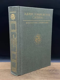 А. Блок, В. Маяковский, С. Есенин. Избранные сочинения