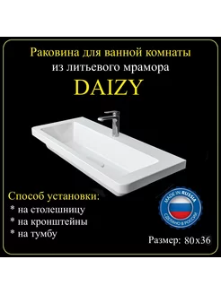 Раковина для ванной комнаты «DAIZY» 80х36