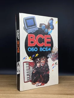 Все обо всем. Том 5