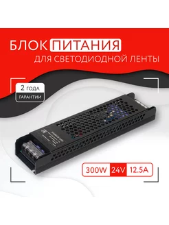 Блок питания для светодиодной ленты (300W, 24V, IP20)