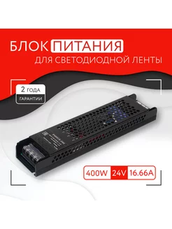 Блок питания для светодиодной ленты (400W, 24V, IP20)