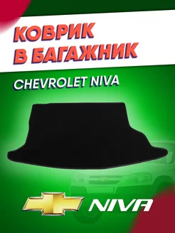 Коврик в багажник эва для Нива Шевроле Niva Chevrolet