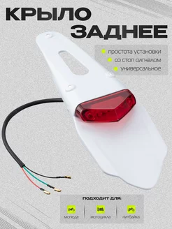 Крыло заднее с стоп сигналом PRO WHITE (универсальное)