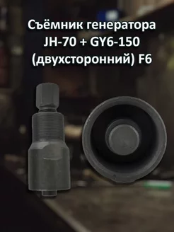 Съёмник генератора JH-70 + GY6-150 (двухсторонний)