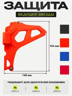 Защита крышки ведущей звезды двигателя мотоцикла