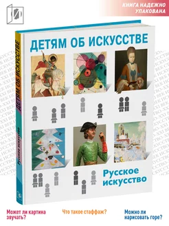 Детям об искусстве. Русское искусство