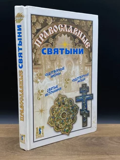 Православные святыни