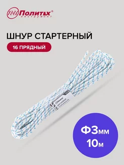 Шнур стартера 16 прядный 3мм 10м