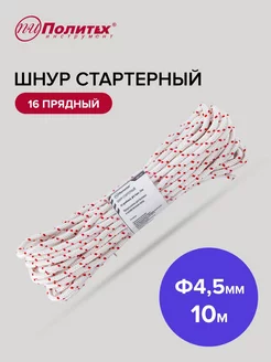 Шнур стартера 16 прядный 4,5мм 10м