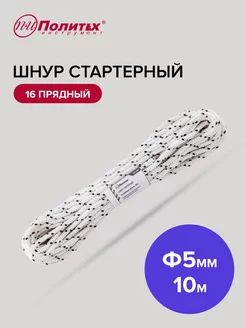 Шнур стартера 16 прядный 5мм 10м