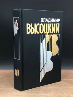 В. Высоцкий. Собрание сочинений в 4 книгах. Книга 3