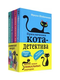 Приключения кота-детектива. Книги 1-4. Комплект с плакатом