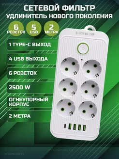 Удлинитель, сетевой фильтр с USB 6 розеток 2 метра