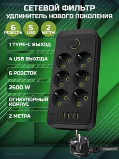 Удлинитель сетевой фильтр с USB 6 розеток 2 метра