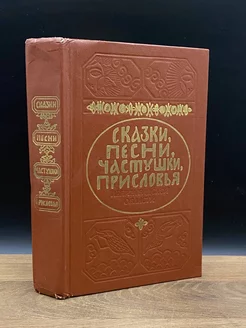 Сказки, песни, частушки, присловья Ленинградской области