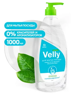 Средство для мытья посуды "Velly neutral" 1 кг