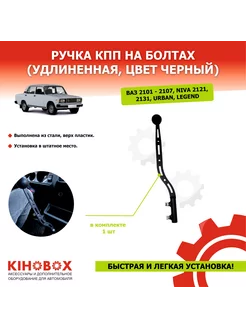 Ручка КПП ВАЗ 2101 - 2107