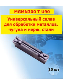 Токарная пластина MGMN300 T U90 отрезная 10 шт